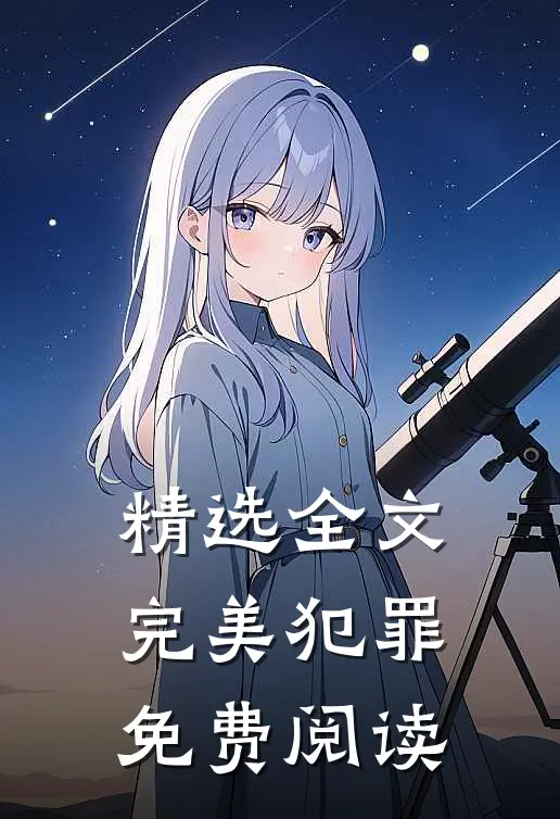 精选全文完美犯罪免费阅读