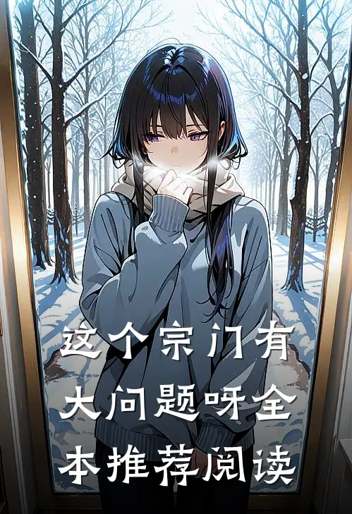 这个宗门有大问题呀全本推荐阅读