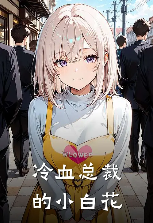 冷血总裁的小白花
