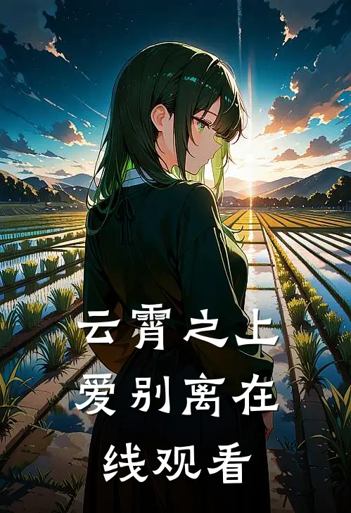 云霄之上爱别离在线观看