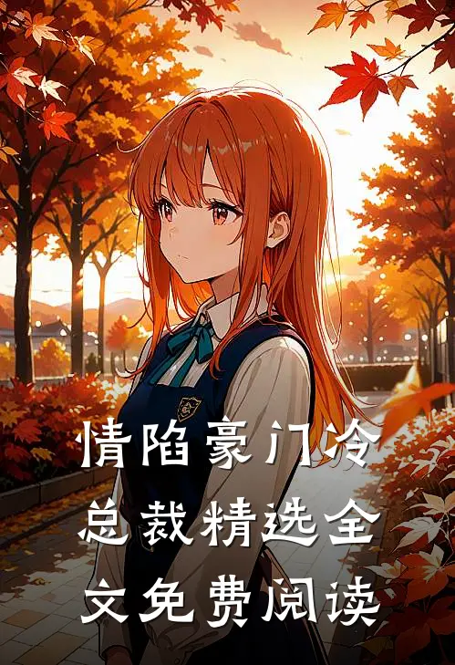 情陷豪门冷总裁精选全文免费阅读