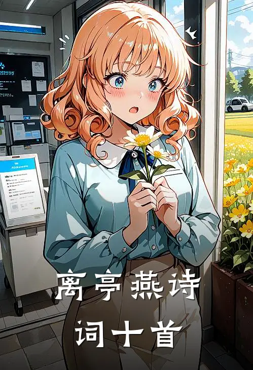 离亭燕诗词十首