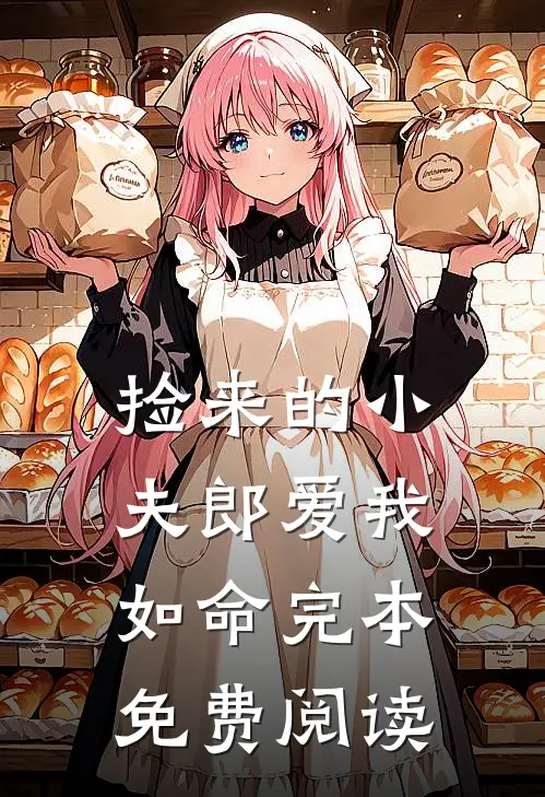 捡来的小夫郎爱我如命完本免费阅读