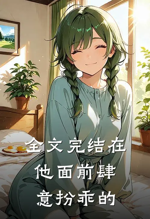 全文完结在他面前肆意扮乖的