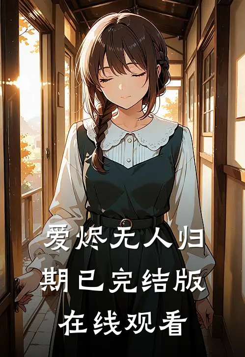 爱烬无人归期已完结版在线观看