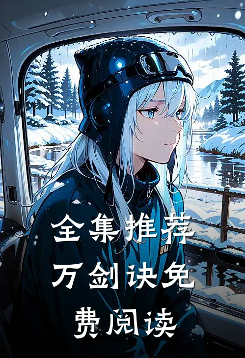 全集推荐万剑诀免费阅读