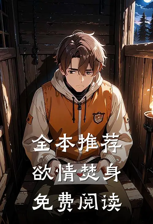 全本推荐欲情焚身免费阅读