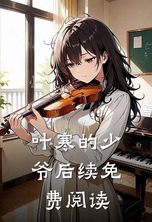 叶寒的少爷后续免费阅读