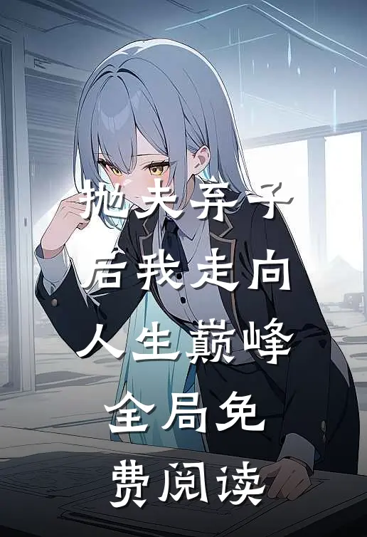 抛夫弃子后我走向人生巅峰全局免费阅读