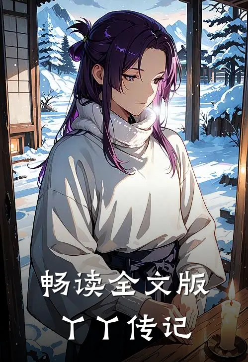 畅读全文版丫丫传记