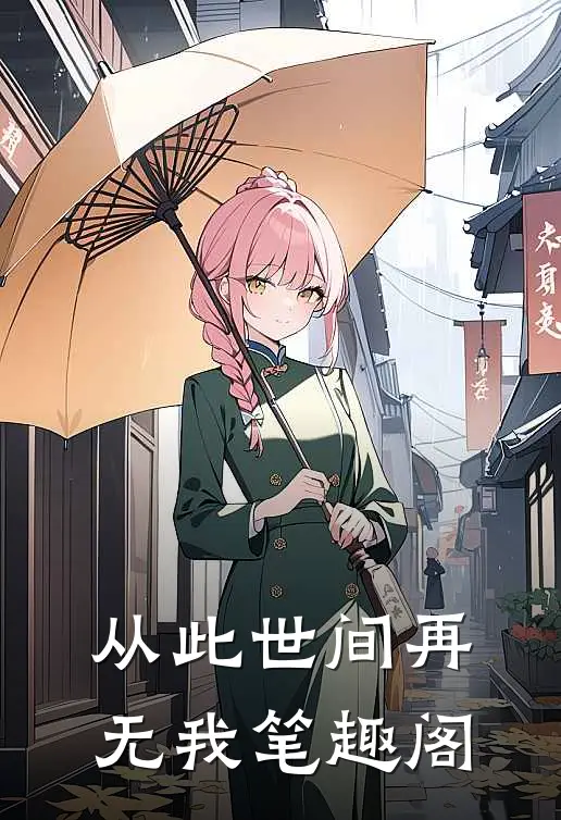 从此世间再无我笔趣阁
