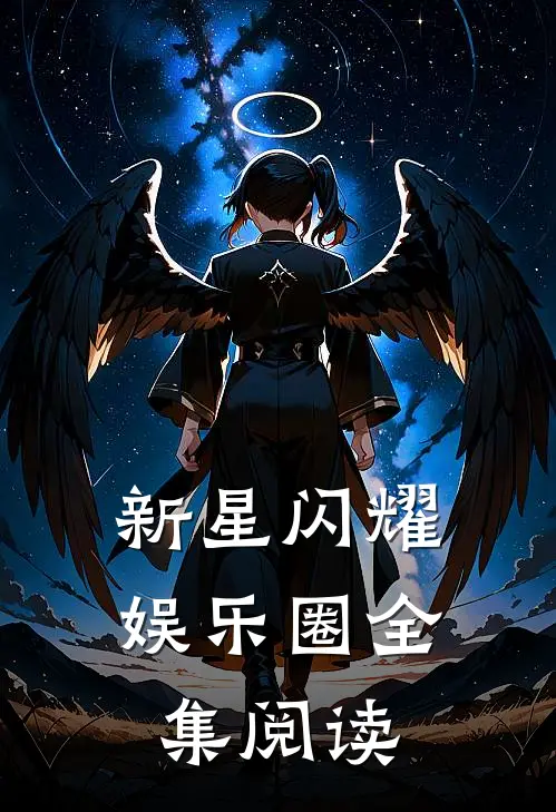 新星闪耀娱乐圈全集阅读