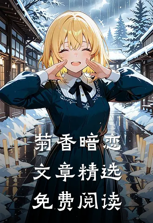 菊香暗恋文章精选免费阅读