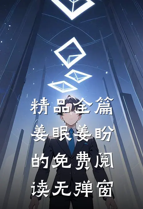 精品全篇姜眠姜盼的免费阅读无弹窗