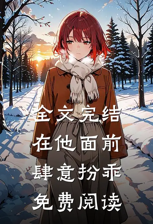 全文完结在他面前肆意扮乖免费阅读