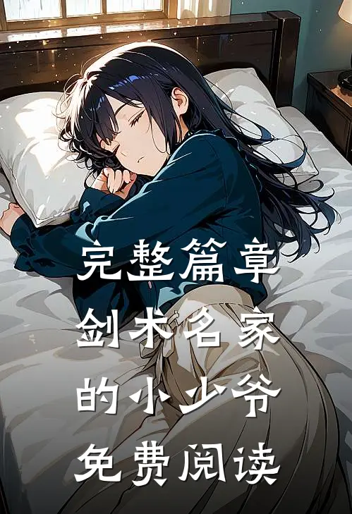 完整篇章剑术名家的小少爷免费阅读