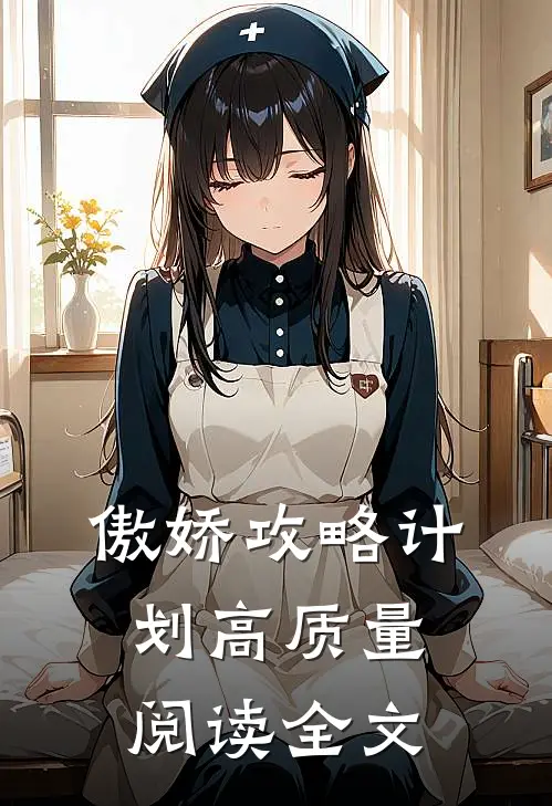 傲娇攻略计划高质量阅读全文