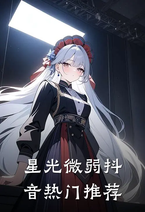 星光微弱抖音热门推荐