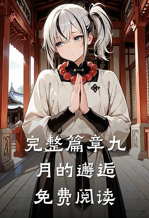 完整篇章九月的邂逅免费阅读