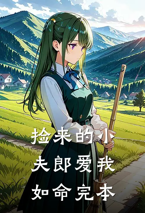 捡来的小夫郎爱我如命完本