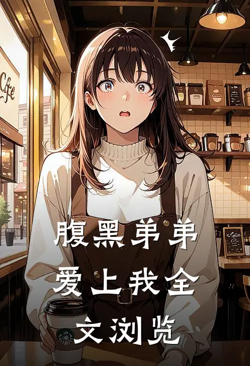 腹黑弟弟爱上我全文浏览