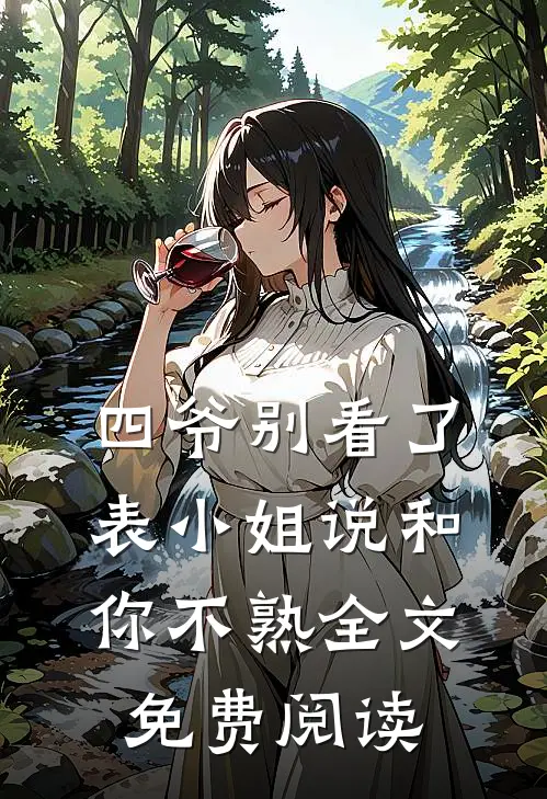四爷别看了，表小姐说和你不熟全文免费阅读