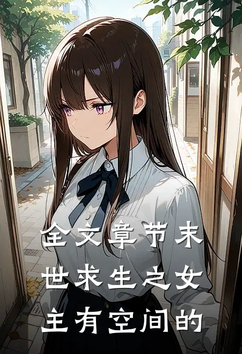 全文章节末世求生之女主有空间的