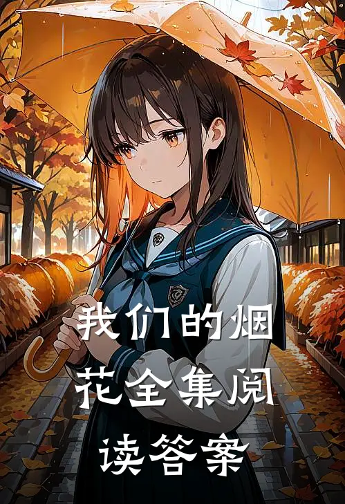 我们的烟花全集阅读答案