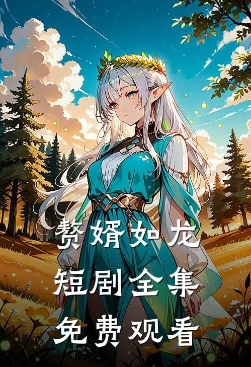 赘婿如龙短剧全集免费观看