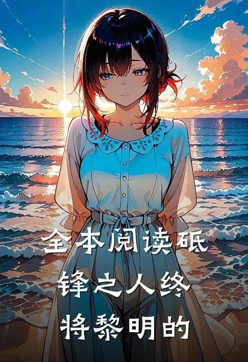 全本阅读砥锋之人终将黎明的