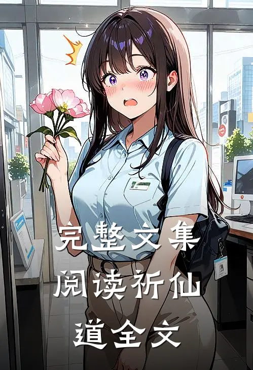完整文集阅读祈仙道全文
