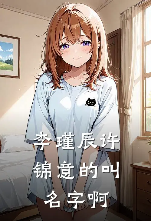 李瑾辰许锦意的叫名字啊