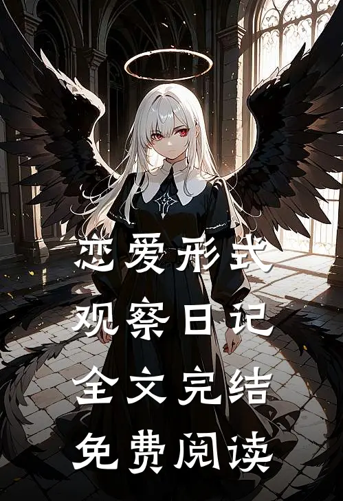 恋爱形式观察日记全文完结免费阅读