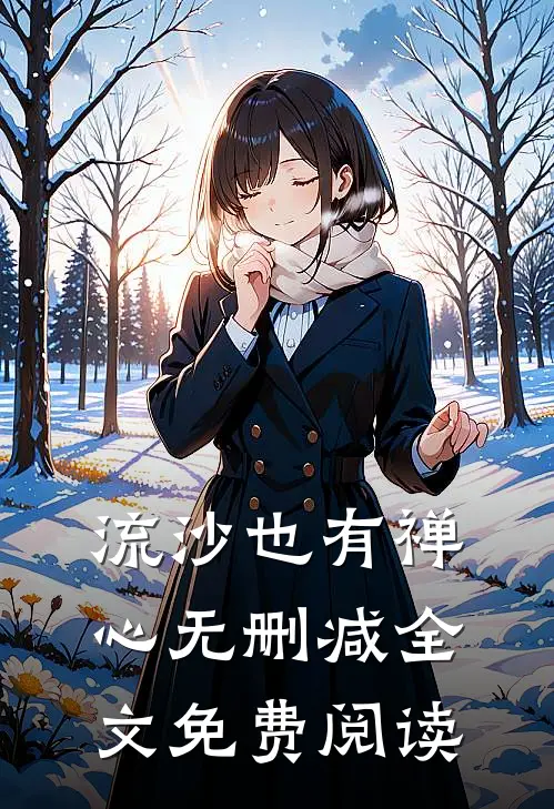 流沙也有禅心无删减全文免费阅读