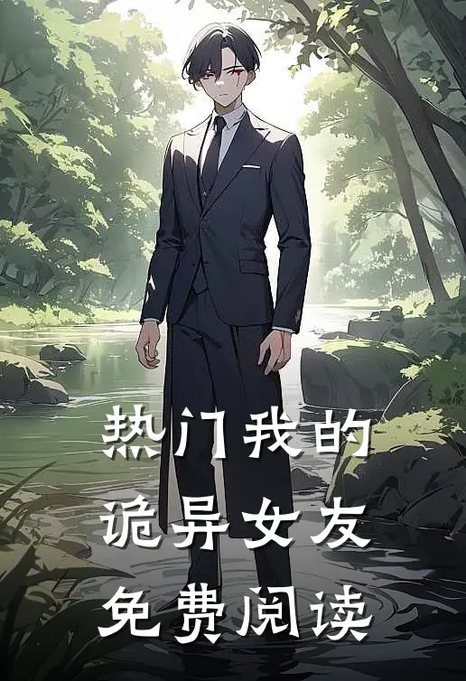 热门我的诡异女友免费阅读