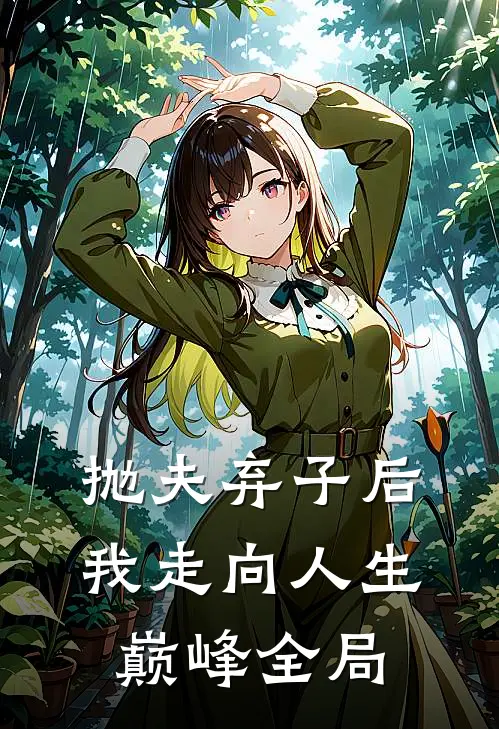 抛夫弃子后我走向人生巅峰全局