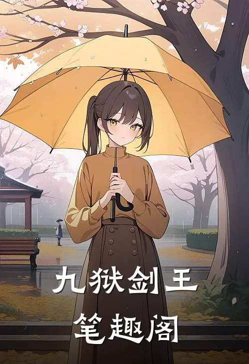 九狱剑王笔趣阁