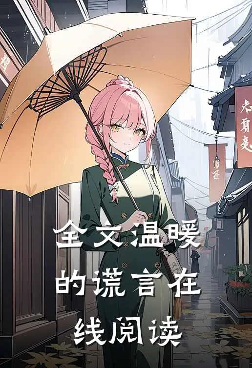 全文温暖的谎言在线阅读