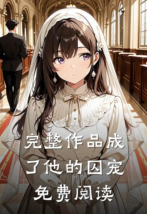 完整作品成了他的囚宠免费阅读