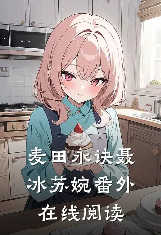 麦田永诀聂冰苏婉 番外在线阅读