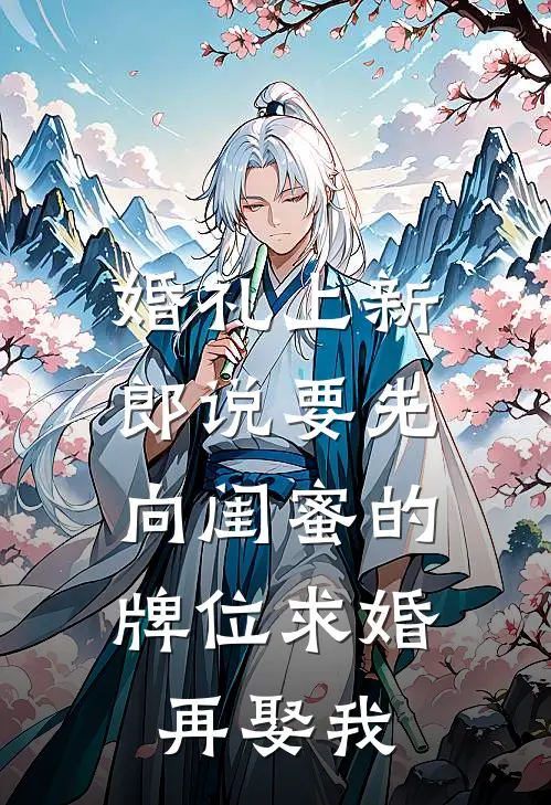 婚礼上新郎说要先向闺蜜的牌位求婚，再娶我
