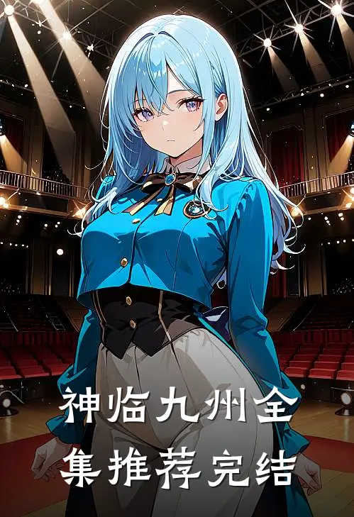 神临九州全集推荐完结