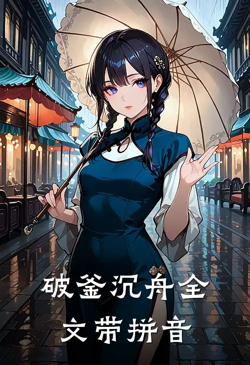 破釜沉舟全文带拼音
