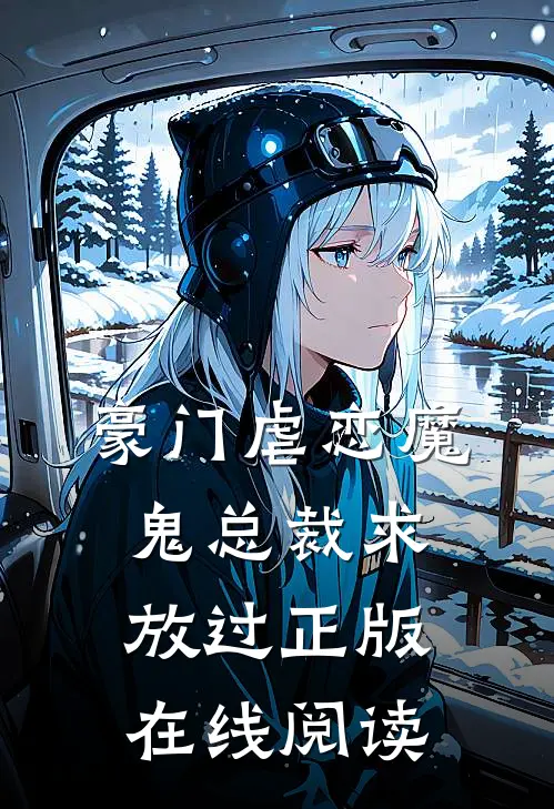 豪门虐恋魔鬼总裁求放过正版在线阅读