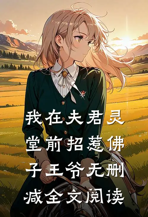 我在夫君灵堂前招惹佛子王爷无删减全文阅读