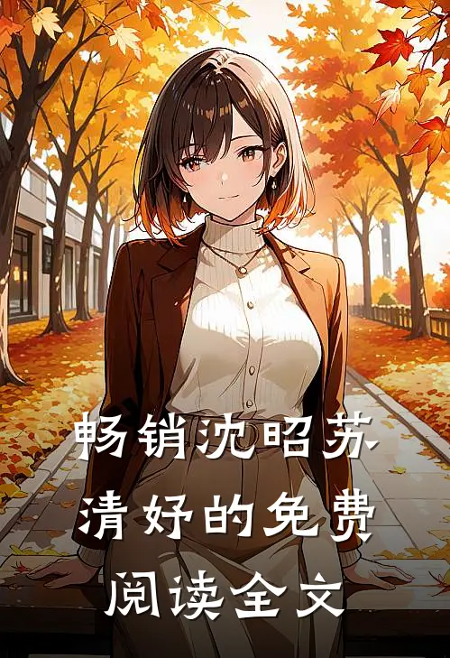 畅销沈昭苏清妤的免费阅读全文