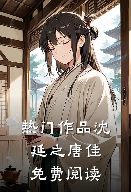热门作品沈延之唐佳免费阅读
