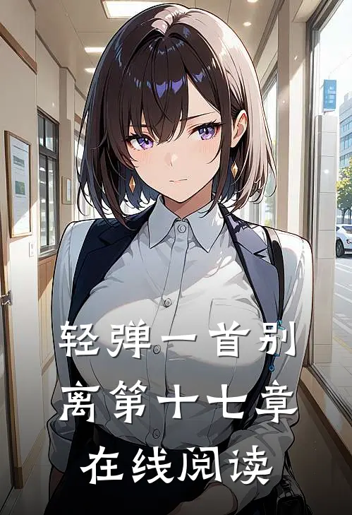 轻弹一首别离第十七章在线阅读