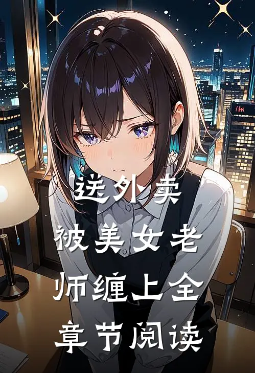 送外卖，被美女老师缠上全章节阅读