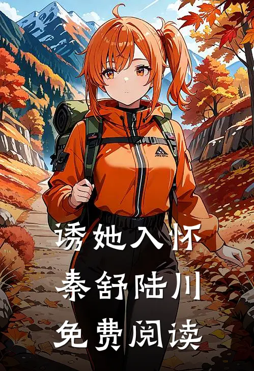 诱她入怀秦舒陆川免费阅读